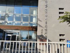 -中国第四纪冰川遗迹陈列馆