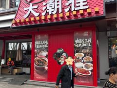 -大潮淮·淮扬菜(何园旗舰店)