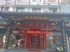 -正元阁影院足道SPA(鲁迅故里店)