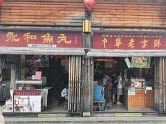 -永和鱼丸(南后街店)