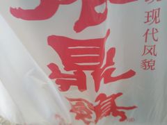 -振鼎鸡(华阴路店)