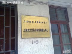 -上海对外经贸大学(古北校区)