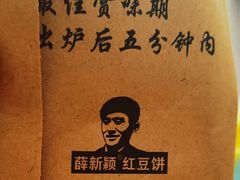 -薛新颖红豆饼(中式甜点山师店)