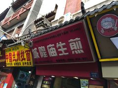 -城隍庙生煎(芙蓉街店)