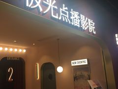 -J·cinema·极光点播影院·杜比影厅(合生汇首创店)