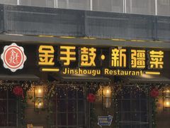 -金手鼓·新疆菜(南京店)