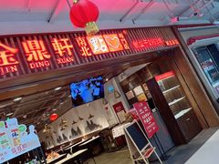 -金鼎轩·滋养小餐馆(联想桥店)