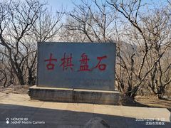 -棋盘山风景区