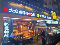-有奴思烤肉·清真(正宁路店)