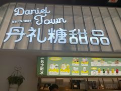 门面-丹礼糖甜品