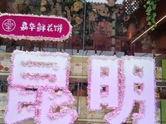 -嘉华鲜花饼·现烤(昆明老街店)