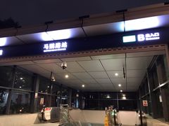 -马鹦路(地铁站)