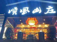 门面-顺风山庄(水濂山店)