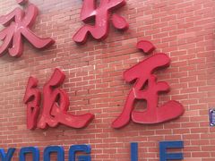 门面-永乐饭庄(安德路店)