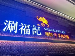 -涮福記·现切牛羊肉火锅(世纪汇店)