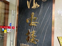 -岭南海晏楼(滨江东总店)