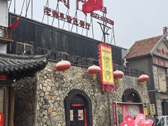 -酒肉门孔府菜(曲阜游客中心店)