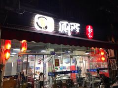 门面-蜀串香牛杂火锅串串