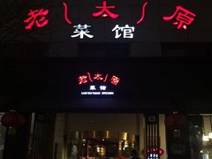 门面-老太原菜馆(南宫店)