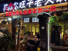 门面-符淼淼火锅(宽窄巷子店)