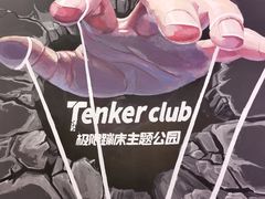 -Tenker Club弹刻极限主题公园 · 蹦床 · 团建 · 生日派对(大关店)