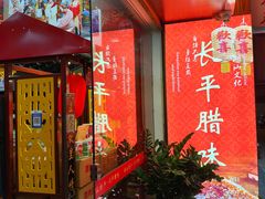 -长平腊味·潮汕特产