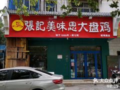 -张记美味思大盘鸡(博颂路店)