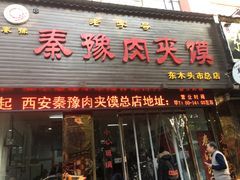 门面-秦豫肉夹馍(骡马市总店)