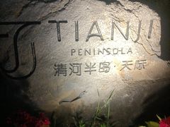 -清河半岛温泉度假酒店