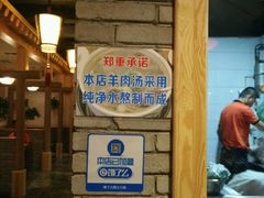 -王师傅羊汤客