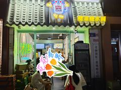 -糖潮糖水铺(省府店)