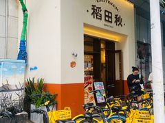 -稻田秋(怡美广场店)