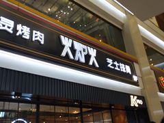 -火炉火自助餐(朝阳大悦城店)