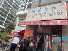 门面-广州西关肠粉(新沥路店)