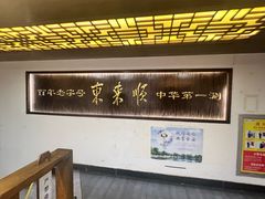-东来顺饭庄(西直门店)