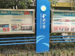 -两江新区金山小学
