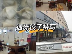 -勤德兴(湖滨路店)