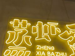 -靓靓蒸虾·头牌蒸虾(南山桂庙店)