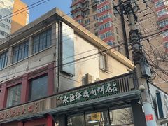 -清真永恒华威肉饼(潘家园店)