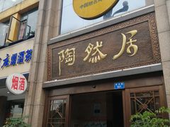 门面-陶然居·重庆菜(南滨路店)