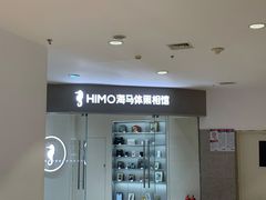 -海马体照相馆(大连罗斯福广场店)