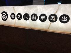 -很久以前羊肉串(簋街店)