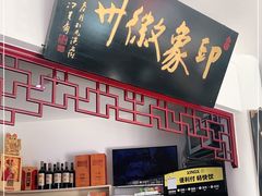 -印象徽州·正宗徽菜体验店