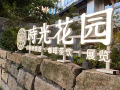 -时光花园(白鹭洲店)