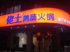 佬土鹅肠火锅(解放路店)-佬土鹅肠火锅(解放路店)
