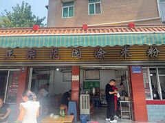 -正宗花园涂米粉(永兴店)