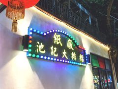-池记大牌档(广纸店)