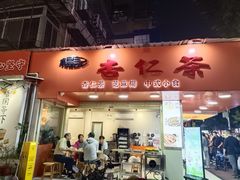 -杨记杏仁茶(椰园店)