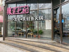 辣家私厨牛蛙-辣家私厨火锅·龙虾(开发区店)