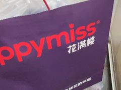 -HappyMiss花满楼·鲜花饼·鲜花茶·伴手礼(上海环球港店)